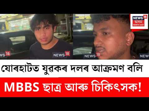 Jorhat Medical College Conflict News | যোৰহাটত স্থানীয় যুৱকৰ দলে আক্ৰমণ কৰে MBBS ছাত্ৰ, চিকিৎসকক