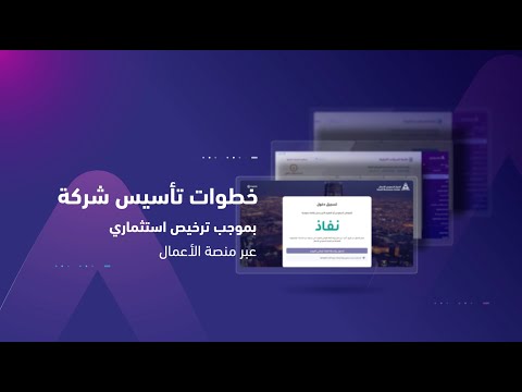 خطوات تأسيس شركة بموجب ترخيص استثماري عبر منصة الأعمال