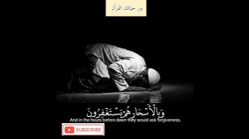ايه من سورة الذاريات (كَانُوا قَلِيلًا مِّنَ اللَّيْلِ مَا يَهْجَعُونَ) (17) بصوت خاشع ارح مسمعك