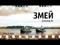 Змей (эпизод II) автор А. Белов