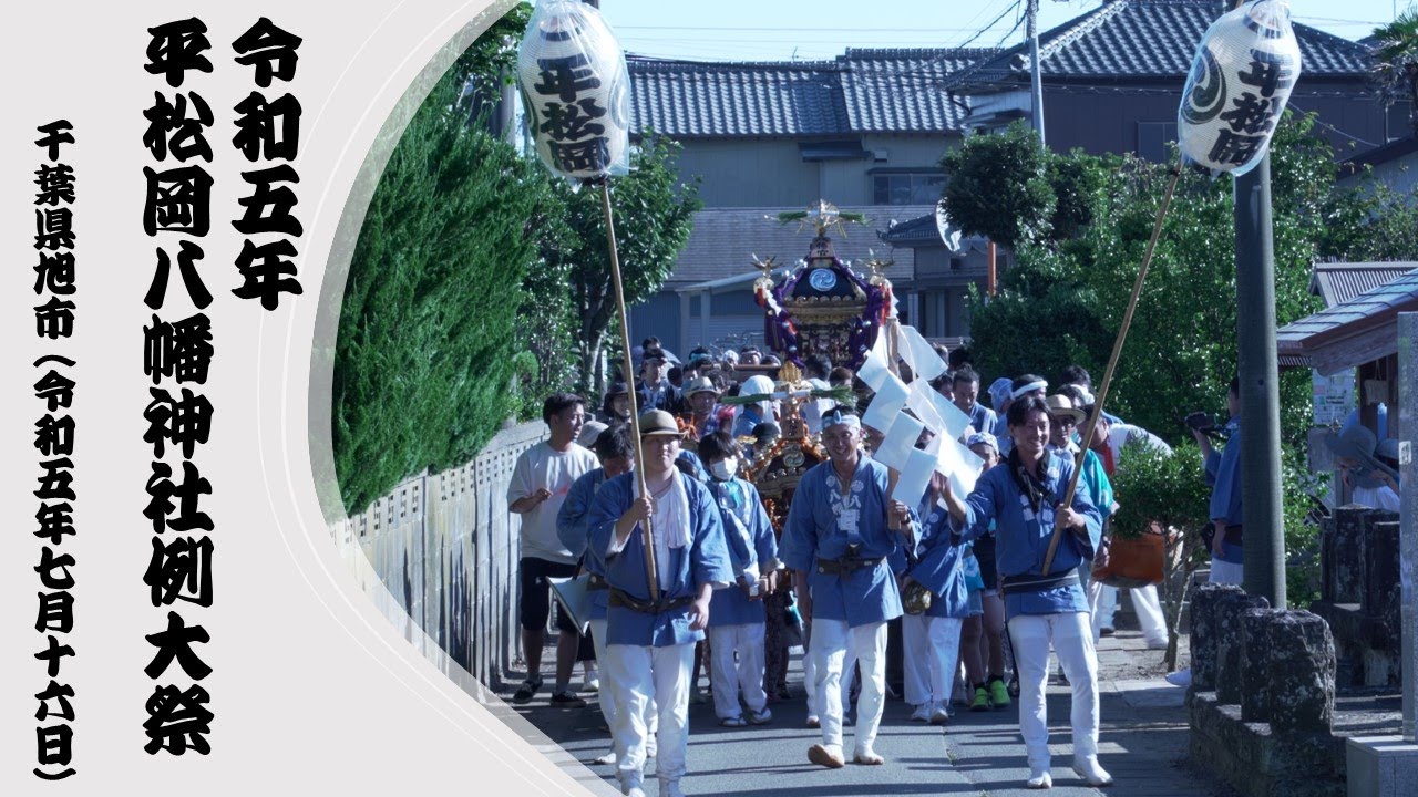 令和五年 平松岡八幡神社例大祭（20230716）