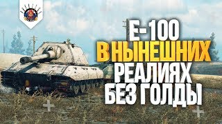 КАК ИГРАТЬ НА E-100 БЕЗ ГОЛДЫ