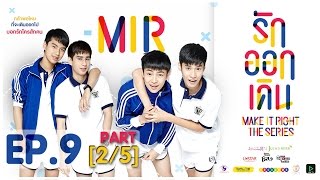 MAKE IT RIGHT รักออกเดิน Ep9 [2/5]