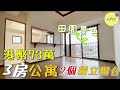 巨人Emanuel睇樓系列EP22|日幣1030萬·港幣73萬3房公寓|2個獨立陽台✨田園景色🌱有電梯|奈良生駒駅🚉21分鐘直達難波
