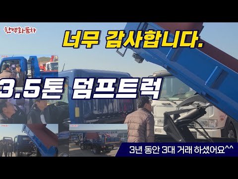 3.5톤덤프트럭 법인회사 늘 믿고 찾아주십니다  중고덤프 = 한백