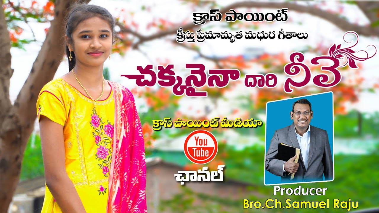 చక్కనైనా దారి నీవే   CHAKKANAINA DARI NEEVE  CRISTIAN SONG 2021 BY CROSS POINT MEDIA