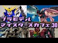 プラモデルマイスターズカフェ.30