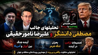 تحلیلهای جالب مصطفی دانشگر و امین حسینی و نامورحقیقی درباره احتمال مرگ مجتبی و بحران تنگه هرمز 