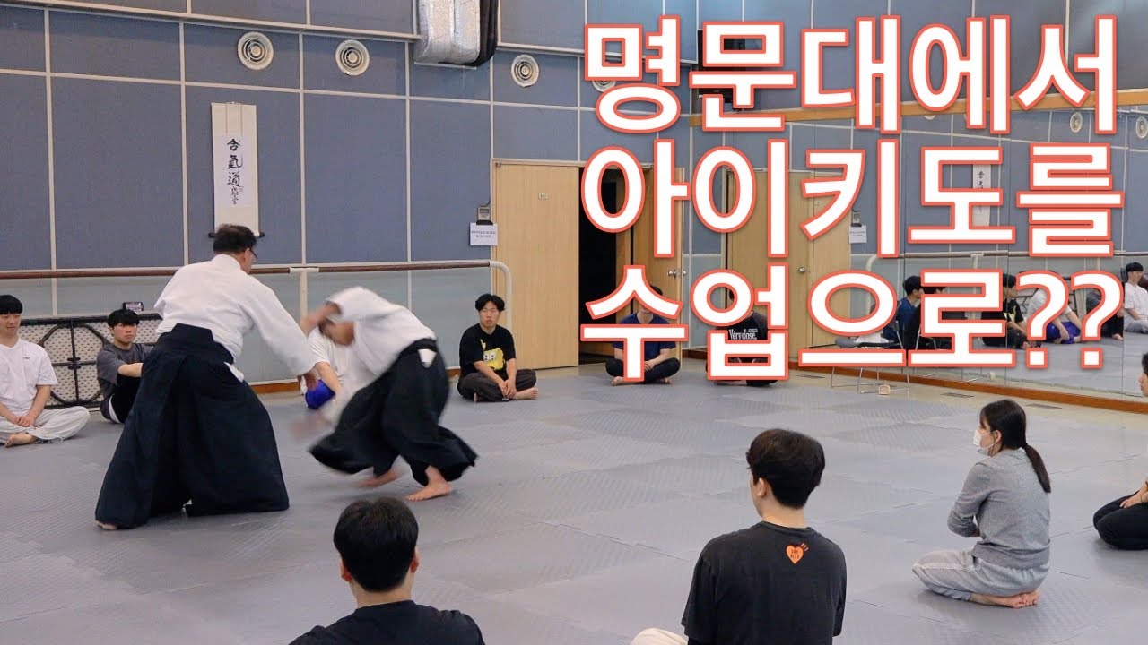 대한합기도회 윤대현 회장님과 함께한 경희대 아이키도 세미나 브이로그 #아이키도 #경희대학교 #브이로그