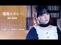 【歌ってみた】昭和メドレー  /Tokjo feat. 高田もも【カバー】