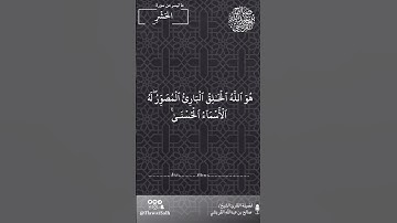 ماتيسر من سورة الحشر | فضيلة القارئ الشيخ / صالح بن عبدالله القريشي