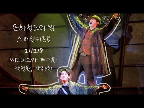 211218 은하철도의 밤 스페셜커튼콜 '시그너스와 페이튼' 박정원,박좌헌(초반 박정원F 후반 박좌헌F)
