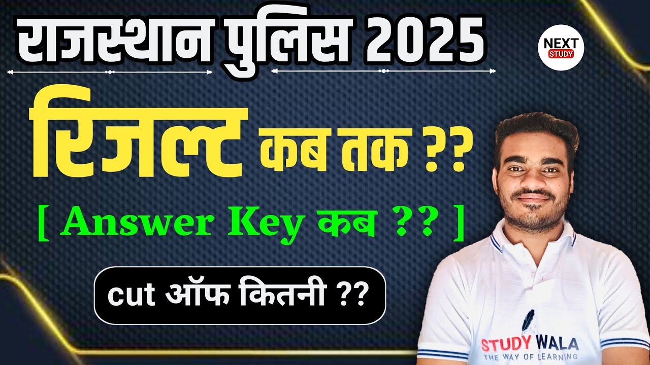 RAJASTHAN POLICE RESULT| POLICE CUT OFF 2025 | RAJASTHAN POLICE ANSWER KEY 2025 | STUDY WALA