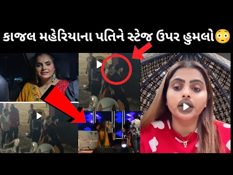 કાજલ મહેરીયા ની પતિને સ્ટેજ ઉપર આ શું કર્યું 😳 | kajal maheriya|