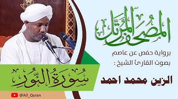 024 سورة النور - الزين محمد أحمد
