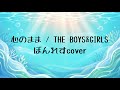 心のまま / THE BOYS&GIRLS (cover)