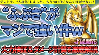 【ドラクエタクト】ふぶきが強すぎる件！あのグレイトドラゴンが人権化!!??ダメージ検証・ダメージ計算しつつ強みを徹底解説します【必要素材の集め方も】