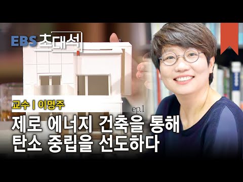 EBS 초대석 - 지구를 구한는 건축- <strong>이명주</strong> (교수)_#001