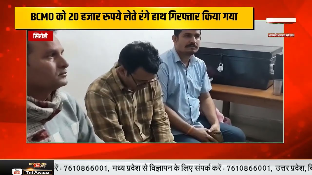 रेवदर उपखंड का BCMO घूस लेते ट्रैप, ACB की बड़ी कार्रवाई