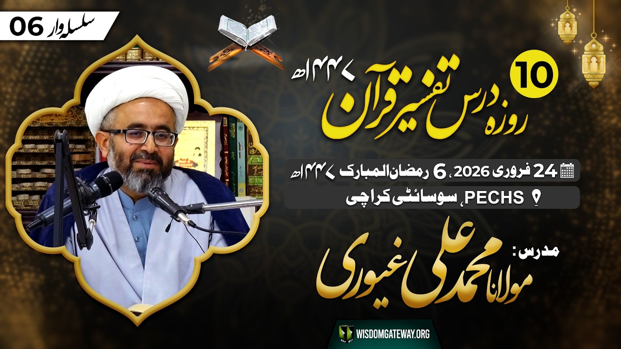 Ramzan Dars #6 | Tafseer e Quran | Molana Muhammad Ali Ghayyori | PECHS Society | 24 Feb 2026 | Urdu