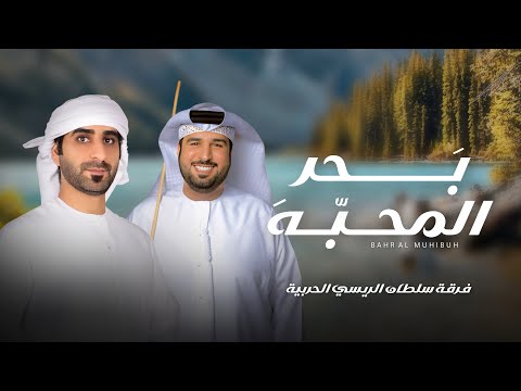 بحر المحبه كلمات الشاعر سعيد عبدالله الريسي