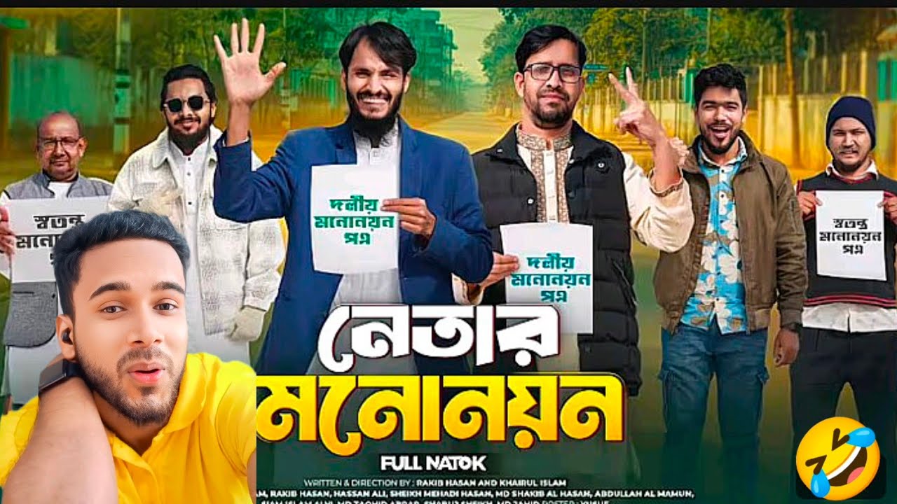 New 2026 Bangla Funny Video 😂 | নেতার মনোনয়ন | Election Nomination Reaction | 