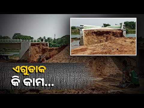 ପୋଲ ଉଦଘାଟନର ୧୫ଦିନ ପୂରିନି, ବର୍ଷାରେ ଧସିଲା ସଂଯୋଗୀକରଣ ରାସ୍ତା