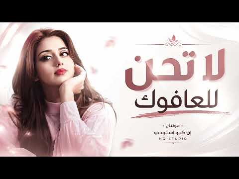 لا تحن للعافوك - جهاد سليمان | اغاني حزينة 2026