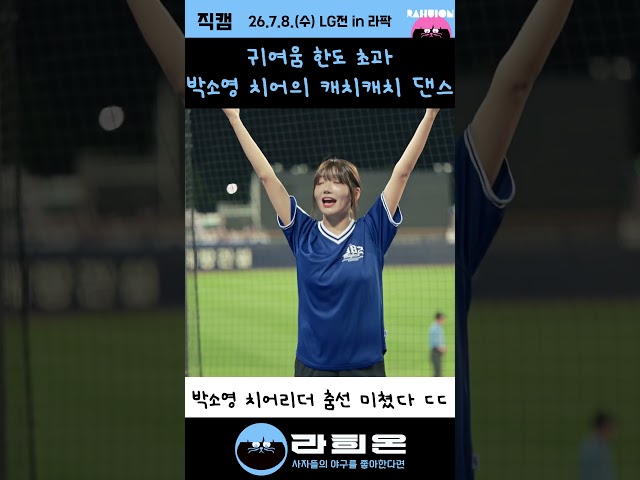 귀여움 한도 초과, 박소영 치어리더의 캐치캐치 댄스 , 2026. 7. 8. 수요일 vs LG 주중시리즈 2차전