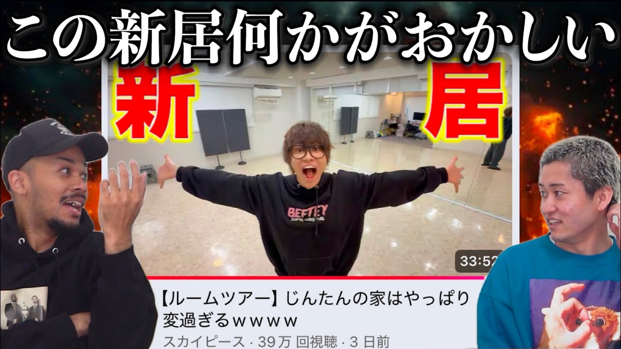 スカイピースじんの『新居ルームツアー』が炎上。この新居、何かがおかしい。