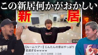 Download Lagu スカイピースじんの『新居ルームツアー』が炎上。この新居、何かがおかしい。 MP3