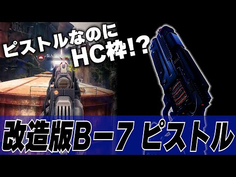 【Destiny 2】Modded B-7 Pistol: It's called a pistol, but the specs are those of a hand cannon?! Recommended for Star Wars fans and 180 RPM enthusiasts!
