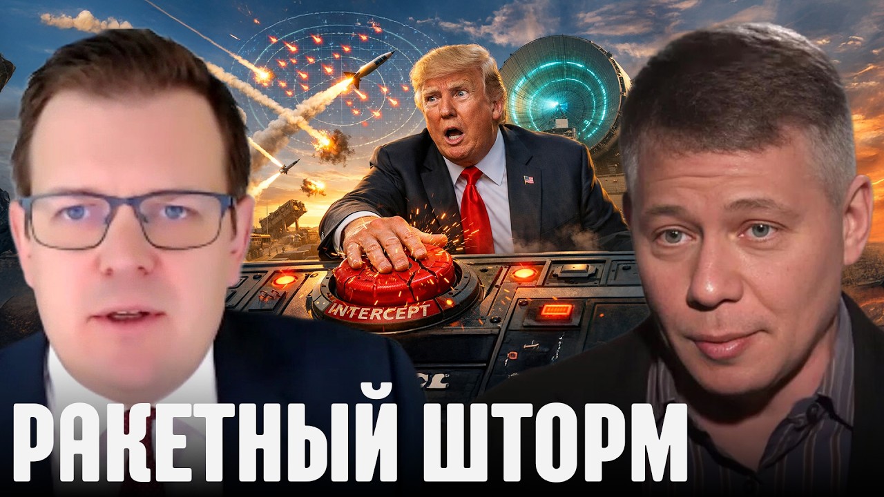 Система перегружена: почему ракеты прорывают ПВО США - Крапивник и Дизен