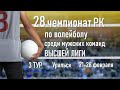 Динамо-Костанай - КазНАУ. Волейбол|Высшая лига|Мужчины|3 тур