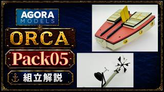 映画ジョーズ オルカ号を作る！　パック５組み立て解説動画　アゴラモデルズ