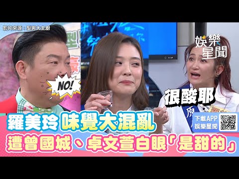 羅美玲《型男》演技王味覺大混亂 遭曾國城、卓文萱白眼「是甜的」｜娛樂星聞