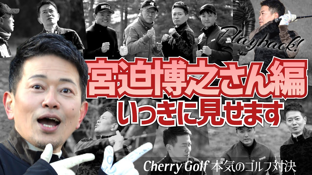 【宮迫博之VS井上公造】2本いっき見ガチンコゴルフ対決！withチェリーゴルフ契約プロ・遠藤健太&藤島豊和【プレイバック】