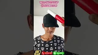 หมวกแก๊ป safety หมวกวิศวะ SafetyCap สีดำ ระบายอากาศได้ดี
