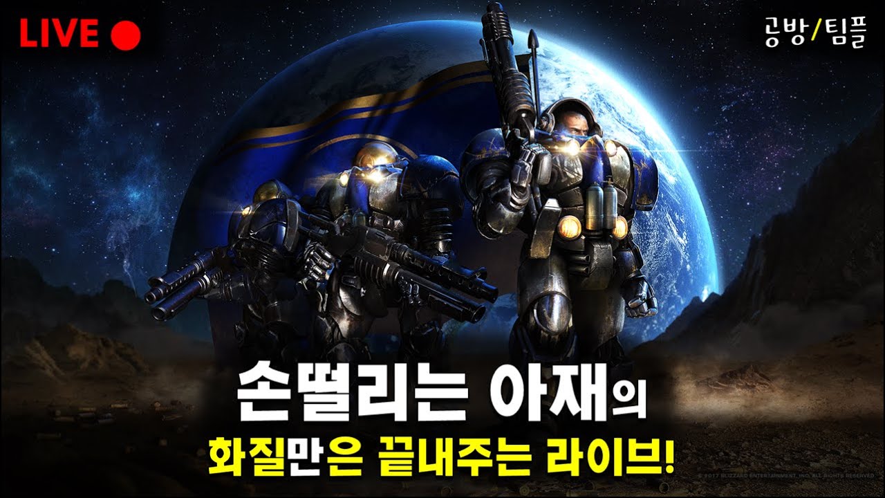 [스타크래프트] 손떨리는 아재와 함께!