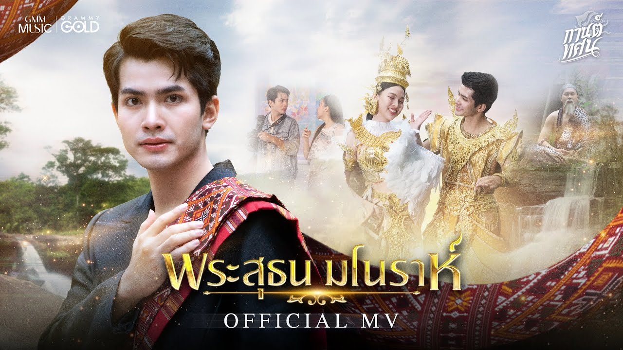 พระสุธน มโนราห์ - กานต์ ทศน【OFFICIAL MV】