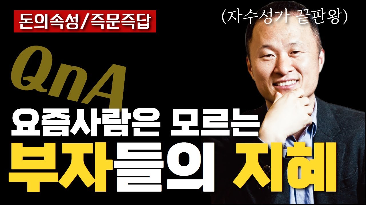 부자가 되기 위해 알아야 할 돈의 속성 | 북콘서트 즉문즉답