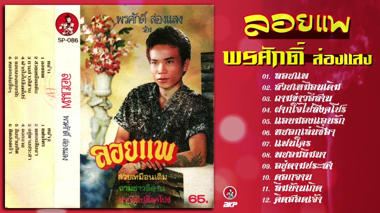 พรศักดิ์ ส่องแสง ชุดลอยแพ ออกพ.ศ. 2526 (ต้นฉบับเสียงคมชัด)