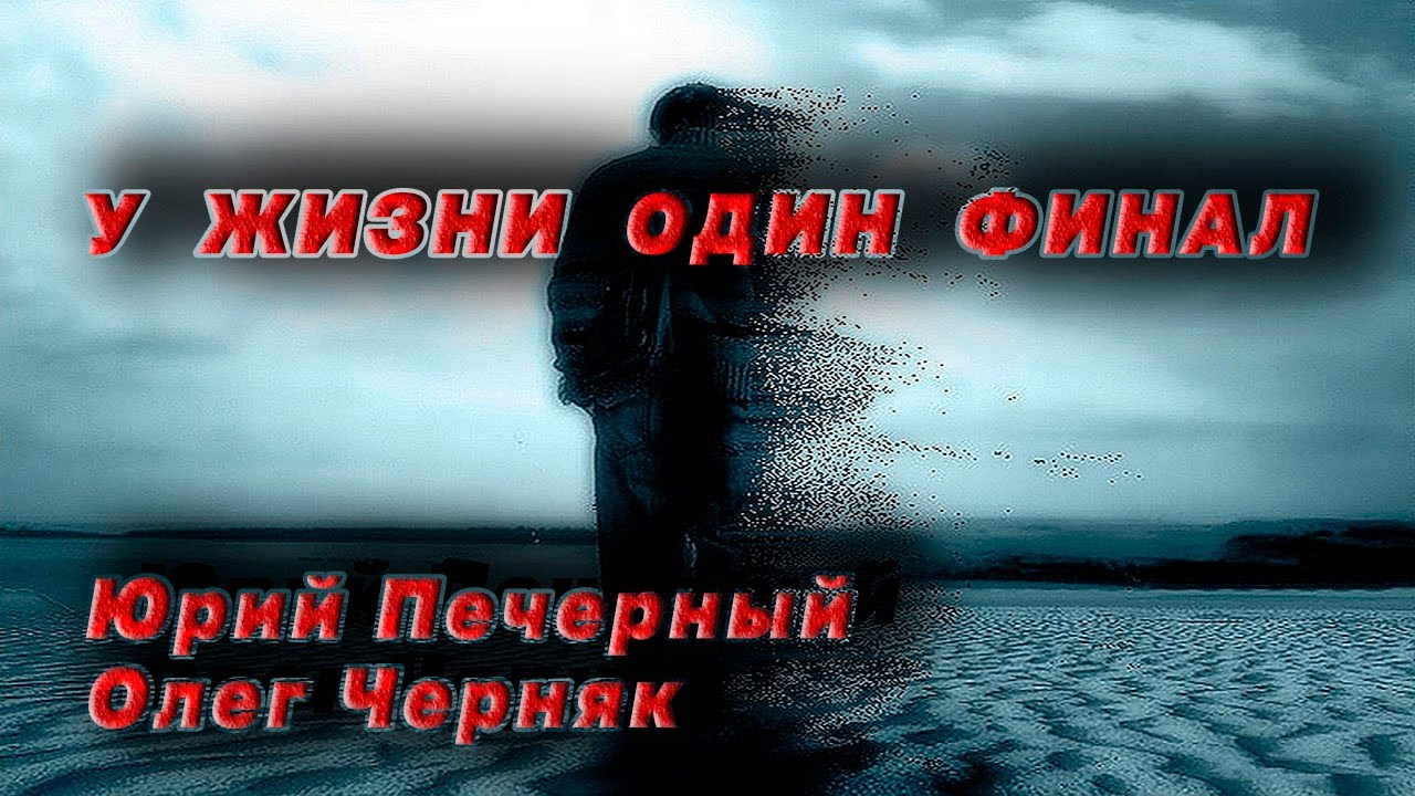 У жизни один финал