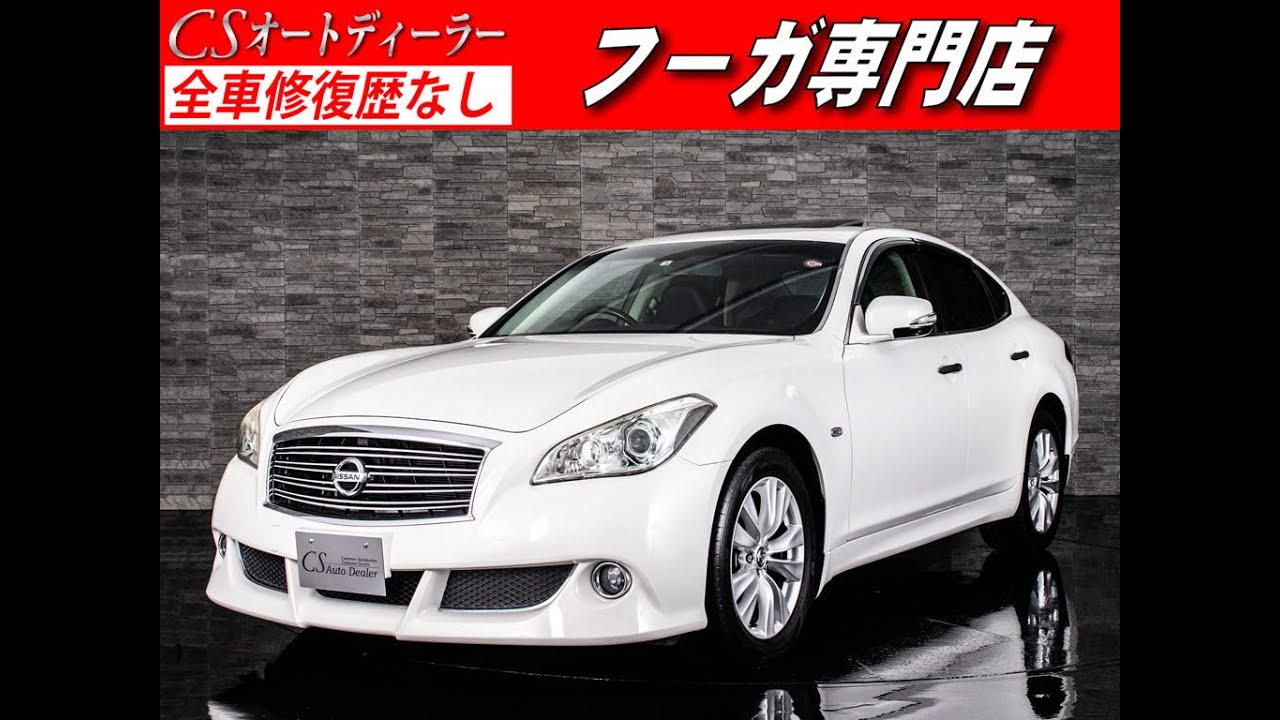 修復歴無し 日産 フーガ 認定中古車 ３７０ｇｔ サンルーフ 黒本革 オプションエアロ ｈｄｄナビ Youtube