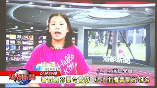 1060713【港都新聞】 暑假最夯夏令營隊 小小主播營開放報名