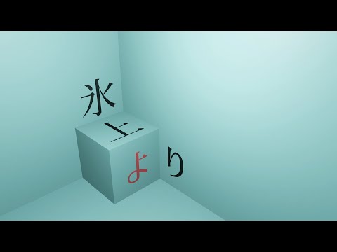 氷上より / なみぴー feat.初音ミク【ボカロオリジナル曲】