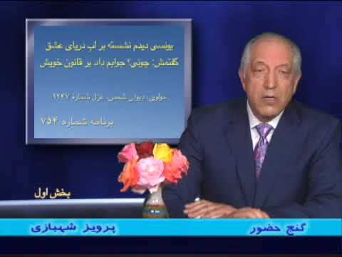 غزل 1247 دیوان شمس مولانا برنامه 754 گنج حضور