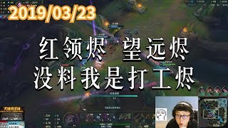 东北大鹌鹑0323P4 烬：红领烬，望远烬，没料我是打工烬