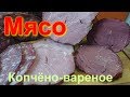 Мясо копчено-вареное