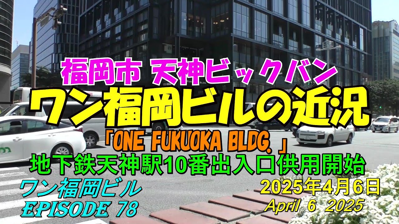 😸💘💖【天神ビックバン】福岡市天神　2025年4月24日グランドオープン予定のワン福岡ビルの近況　episode 78　2025年4月6日撮影